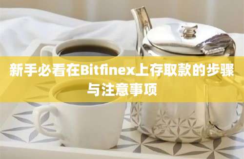 新手必看在Bitfinex上存取款的步骤与注意事项