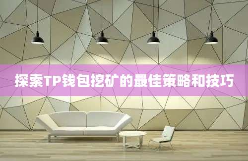 探索TP钱包挖矿的最佳策略和技巧