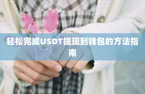 轻松完成USDT提现到钱包的方法指南