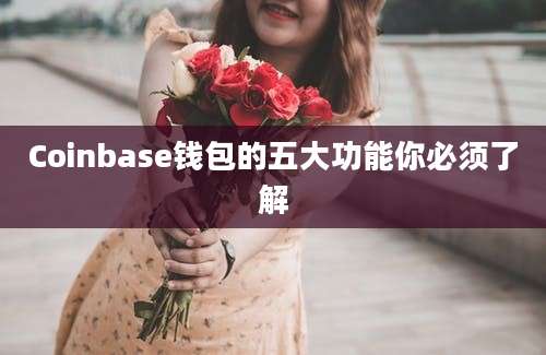 Coinbase钱包的五大功能你必须了解