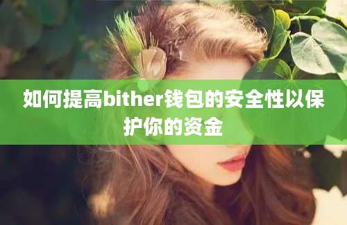 如何提高bither钱包的安全性以保护你的资金