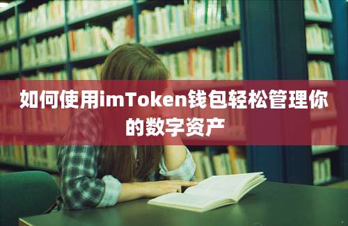 如何使用imToken钱包轻松管理你的数字资产