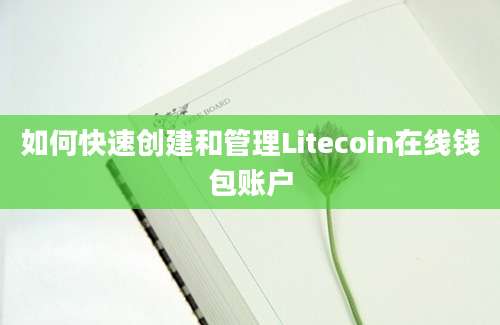 如何快速创建和管理Litecoin在线钱包账户