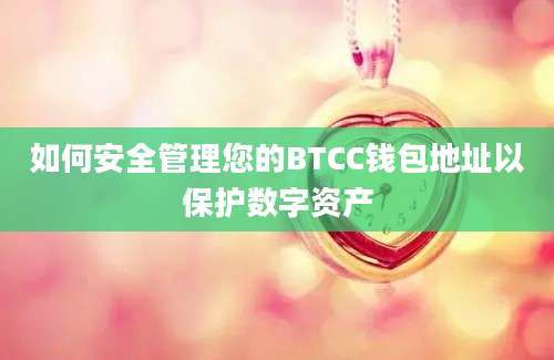 如何安全管理您的BTCC钱包地址以保护数字资产