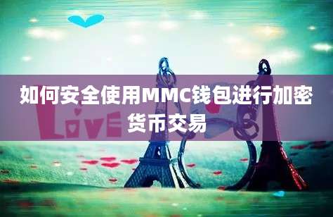 如何安全使用MMC钱包进行加密货币交易