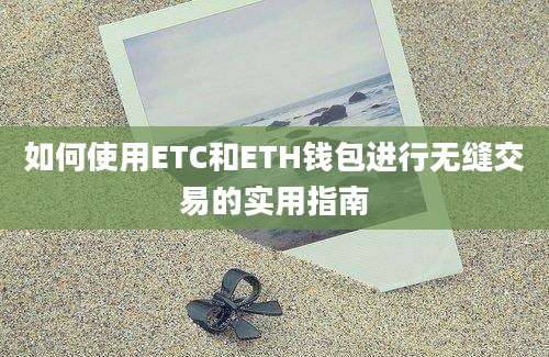 如何使用ETC和ETH钱包进行无缝交易的实用指南