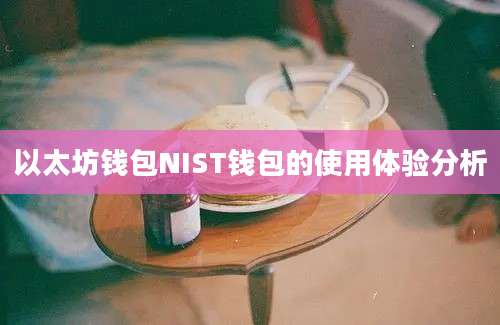 以太坊钱包NIST钱包的使用体验分析