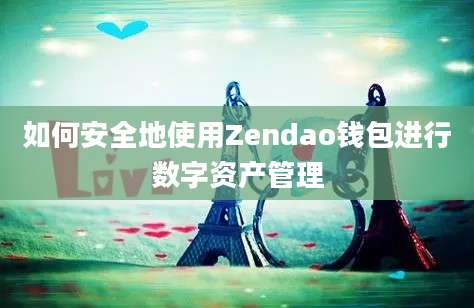 如何安全地使用Zendao钱包进行数字资产管理