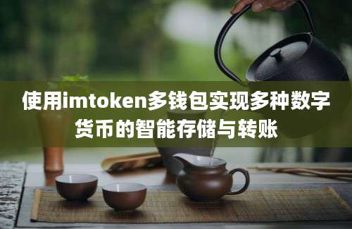 使用imtoken多钱包实现多种数字货币的智能存储与转账