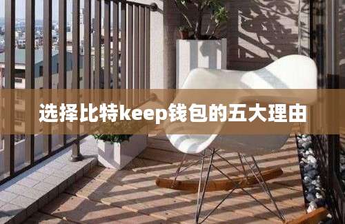 选择比特keep钱包的五大理由