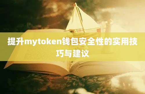 提升mytoken钱包安全性的实用技巧与建议