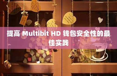 提高 Multibit HD 钱包安全性的最佳实践