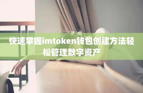 快速掌握imtoken钱包创建方法轻松管理数字资产