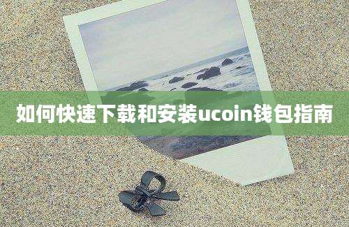 如何快速下载和安装ucoin钱包指南