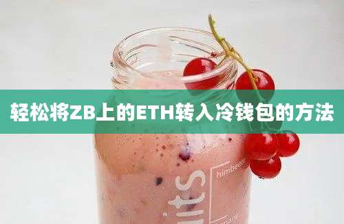 轻松将ZB上的ETH转入冷钱包的方法