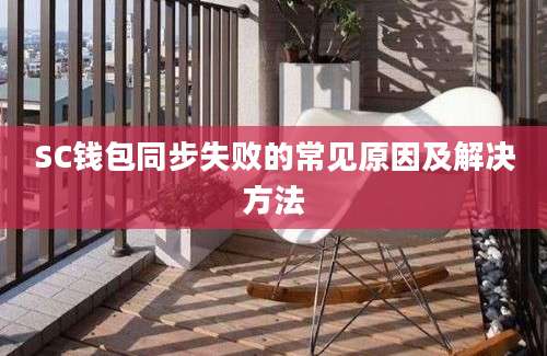 SC钱包同步失败的常见原因及解决方法