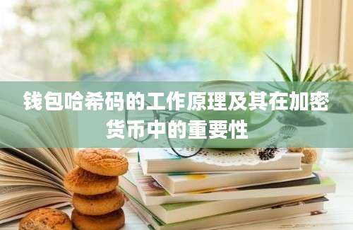 钱包哈希码的工作原理及其在加密货币中的重要性