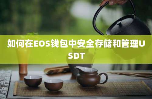 如何在EOS钱包中安全存储和管理USDT