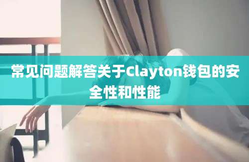 常见问题解答关于Clayton钱包的安全性和性能