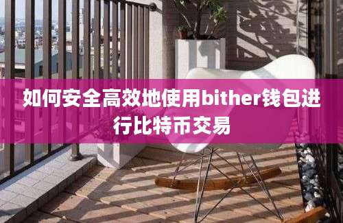 如何安全高效地使用bither钱包进行比特币交易