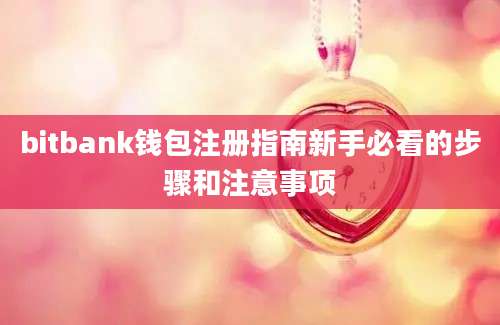 bitbank钱包注册指南新手必看的步骤和注意事项