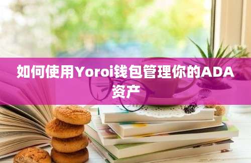 如何使用Yoroi钱包管理你的ADA资产