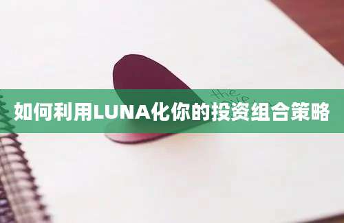 如何利用LUNA化你的投资组合策略