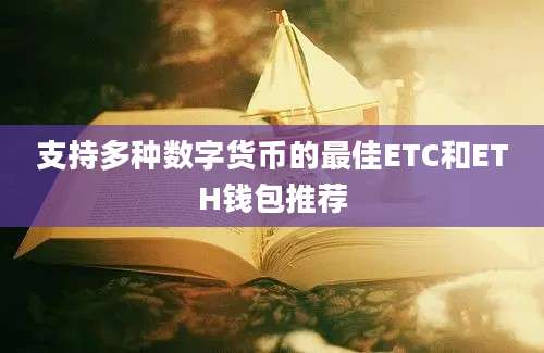 支持多种数字货币的最佳ETC和ETH钱包推荐