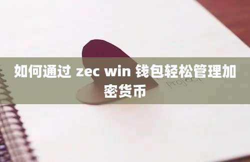 如何通过 zec win 钱包轻松管理加密货币