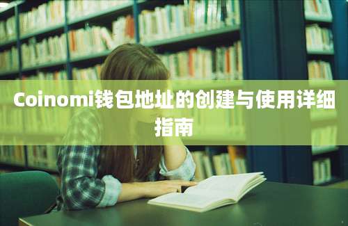 Coinomi钱包地址的创建与使用详细指南