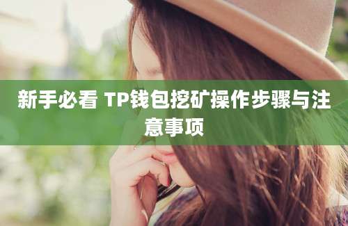 新手必看 TP钱包挖矿操作步骤与注意事项