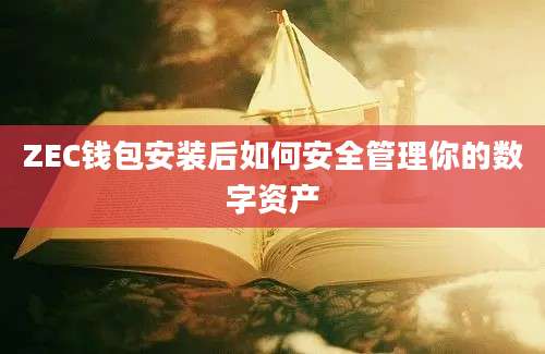 ZEC钱包安装后如何安全管理你的数字资产