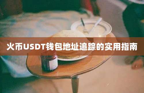 火币USDT钱包地址追踪的实用指南