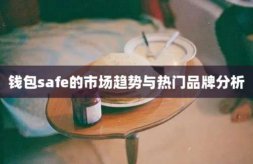 钱包safe的市场趋势与热门品牌分析