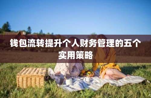 钱包流转提升个人财务管理的五个实用策略