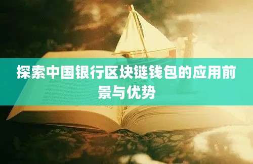 探索中国银行区块链钱包的应用前景与优势